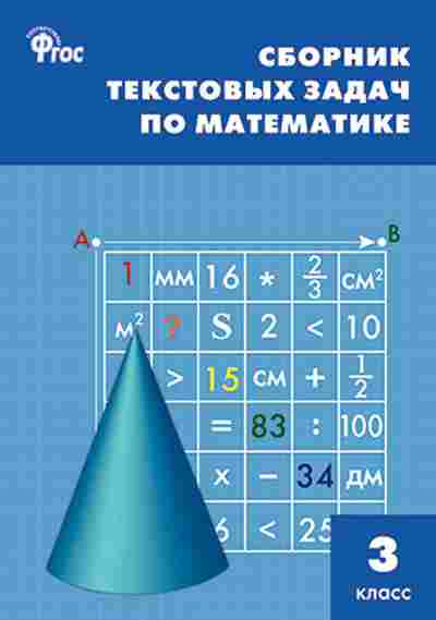Книга Сборник текстовых задач по математике 3кл. Максимова Т.Н., б-3663, Баград.рф